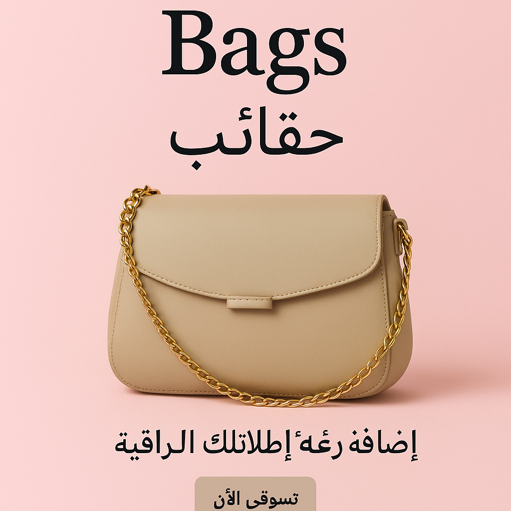 (Bags – الحقائب)