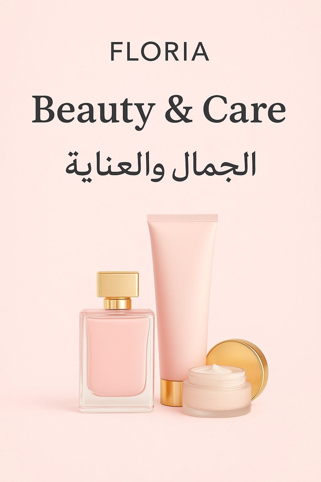 (Beauty & Care – العناية والجمال)